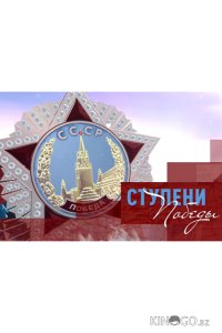 Ступени Победы 1 16