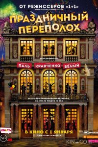 Праздничный переполох 