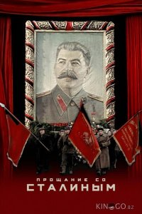 Прощание со Сталиным 