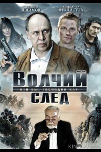 Волчий след 