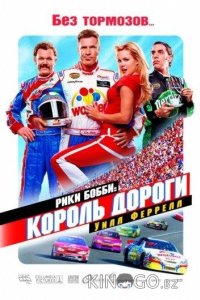 Рики Бобби: Король дороги 