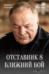 Отставник. Ближний бой 1 3