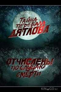 Перевал Дятлова. Отчислены по случаю смерти 