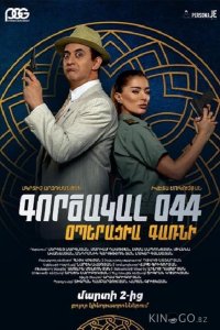 Агент 044: Операция Гарни 