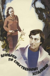 Влюблен по собственному желанию 