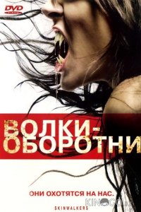 Волки-оборотни 