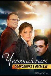Частный сыск полковника в отставке 2 4