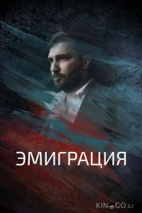 Эмиграция 