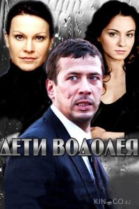 Дети Водолея 1 4