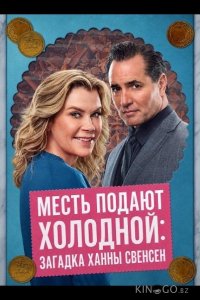 Месть подают холодной: Загадка Ханны Свенсен 