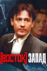Восток-Запад 