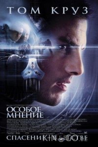 Особое мнение 