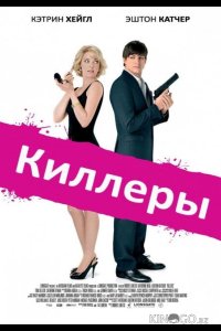 Киллеры 