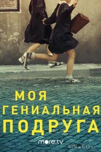 Моя гениальная подруга 4 10