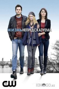 Жизнь непредсказуема 2 13