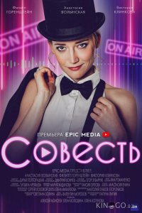 Совесть 1 10