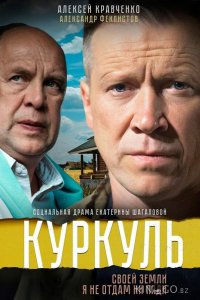 Куркуль 1 2