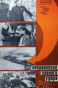 Освобождение: Направление главного удара 
