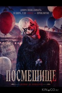 Посмешище 