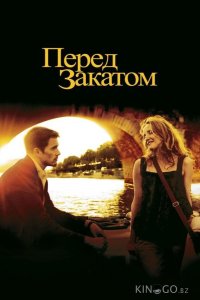 Перед закатом 
