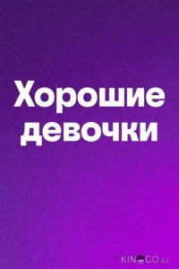 Хорошие девочки 