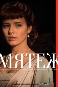 Мятеж 1 8
