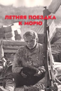 Летняя поездка к морю 