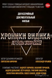 Хроники видика: легенды эпохи VHS 1 2