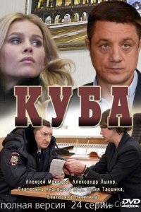 Куба 2 20