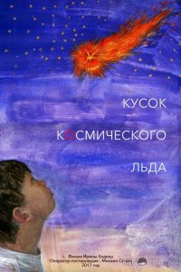 Кусок Космического Льда 