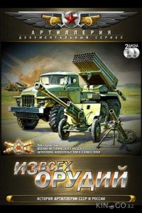 Из всех орудий 1 8