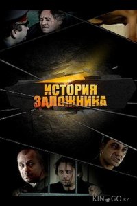 История заложника 