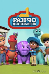 Ранчо динозавров 1 52