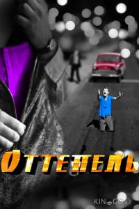 Оттепель 1 12