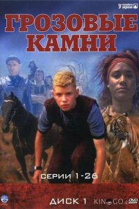 Грозовые камни 3 13