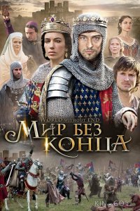 Бесконечный мир 1 8