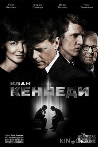 Клан Кеннеди 1 8