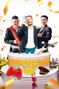 Бурятский час 