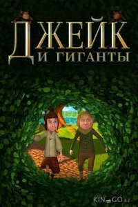Джейк и гиганты 