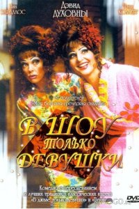 В шоу только девушки 