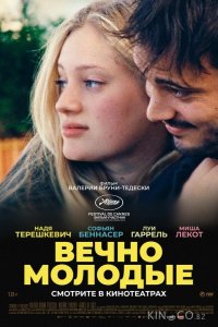 Вечно молодые 