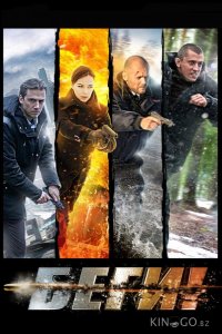 Беги! 1 4