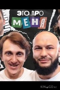 Это про меня 2 22