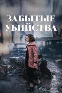 Забытые убийства 