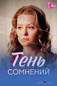 Тень сомнений 1 4