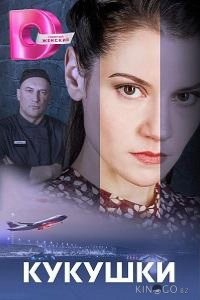 Кукушки 1 4