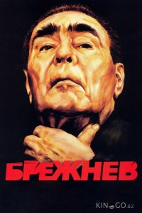 Брежнев 1 4