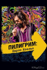Пилигрим: Пауло Коэльо 
