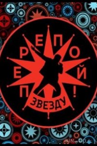 Перепой звезду! 2 10