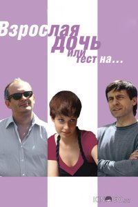 Взрослая дочь, или Тест на... 